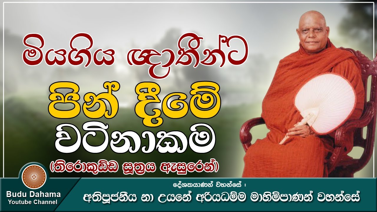 මියගිය ඥාතීන්ට පින් දීමේ වටිනාකම | තිරොකුඩ්ඩ සූත්‍රය  | Most Ven. Na Uyane Ariyadhamma Maha Thero
