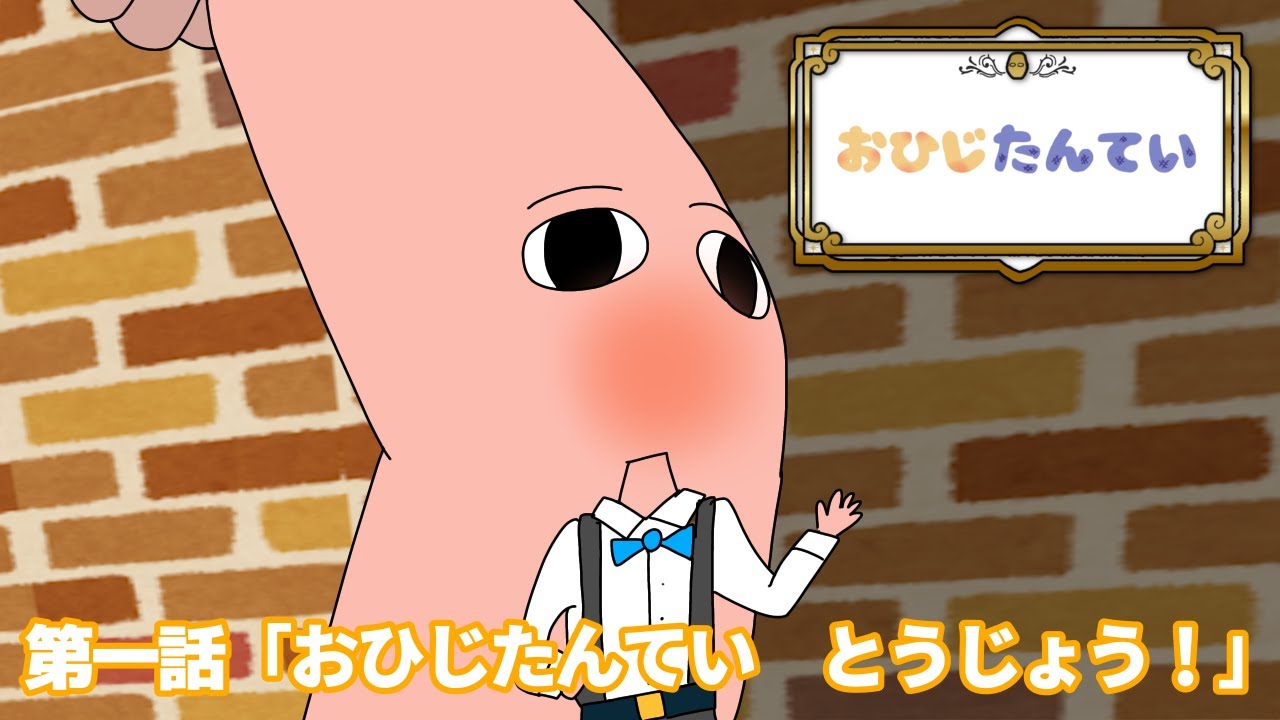 第一話「おひじたんてい　とうじょう！」