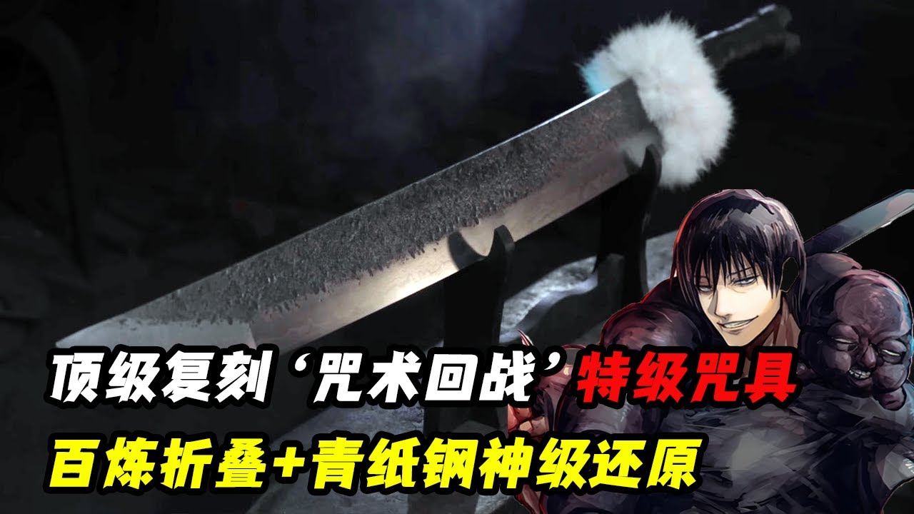 顶级大佬复刻&lsquo;咒术回战&rsquo;特级咒具，百炼折叠+青纸钢锤出极致水墨纹，打造伏黑甚尔顶级武器！#释魂刀#暴与天君