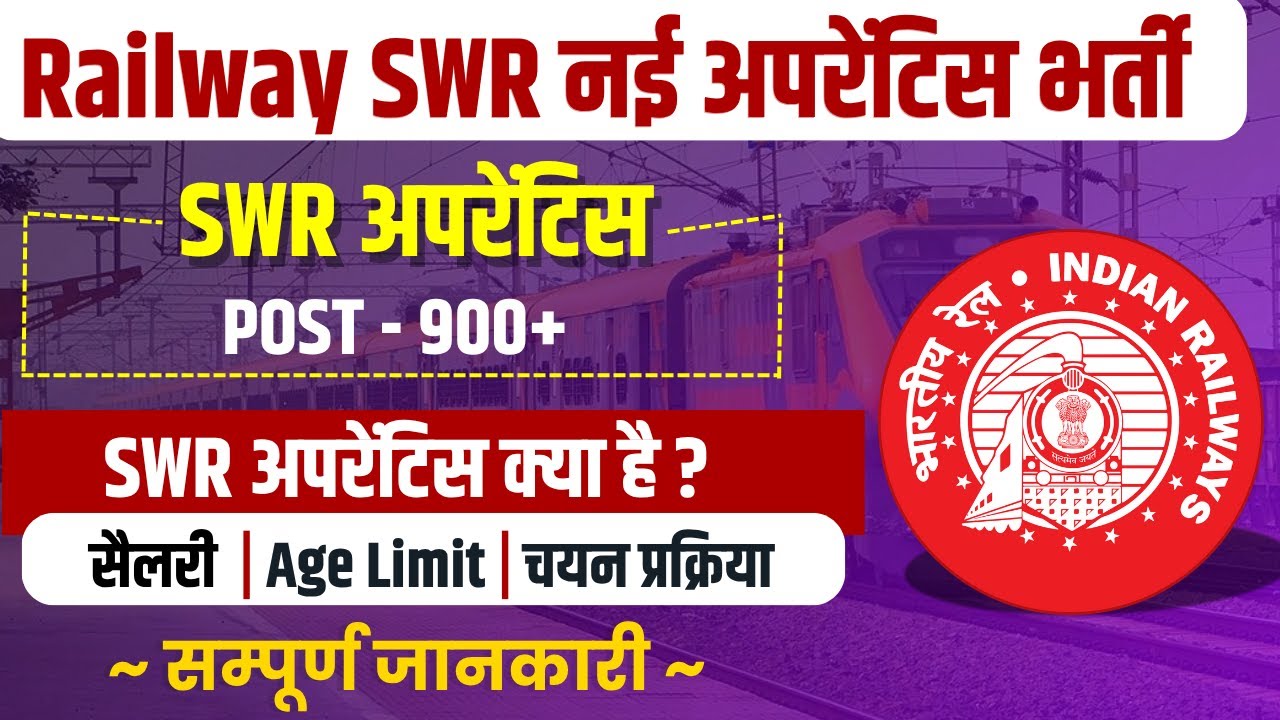 Railway SWR apprentice 2025 | Railway SWR apprentice kya hai | Railway SWR apprentice salary 2025