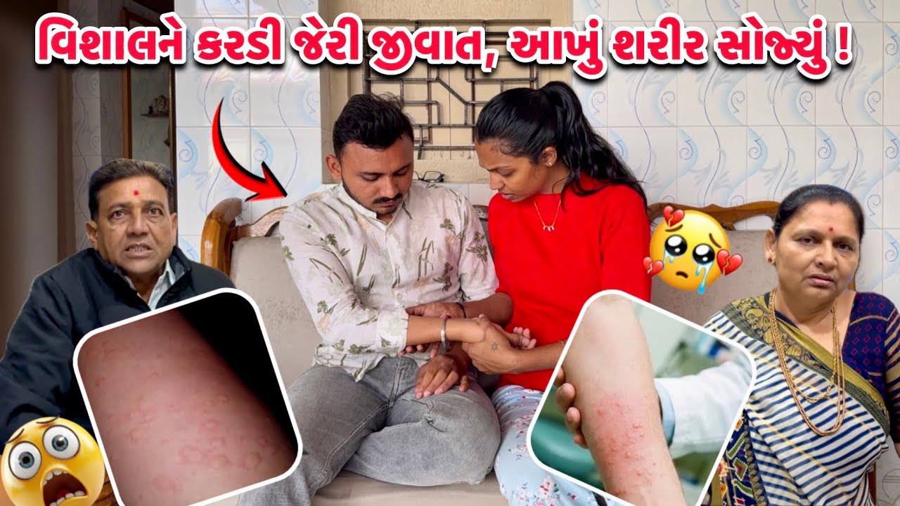 વિશાલ ને કરડી જેરી જીવાત , આખું શરીર સોજી ગયું 💔