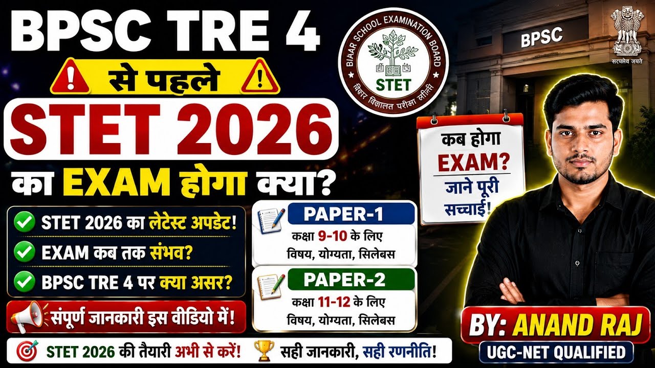 STET 2026 Exam Update ।। BPSC Tre 4 pahle STET Hoga Kya ।। STET 2026 Notification News