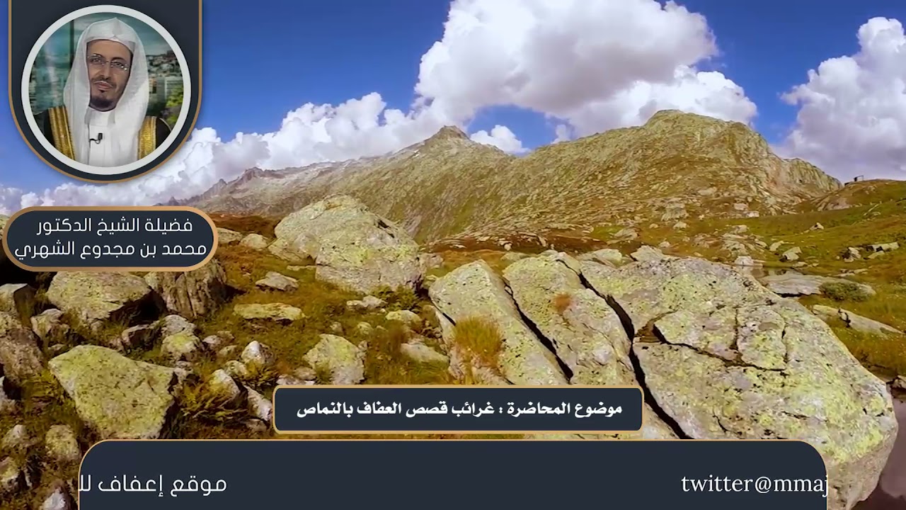 25 - ( غرائب قصص العفاف ) محاضرة لفضيلة الشيخ الدكتور / محمد بن مجدوع الشهري