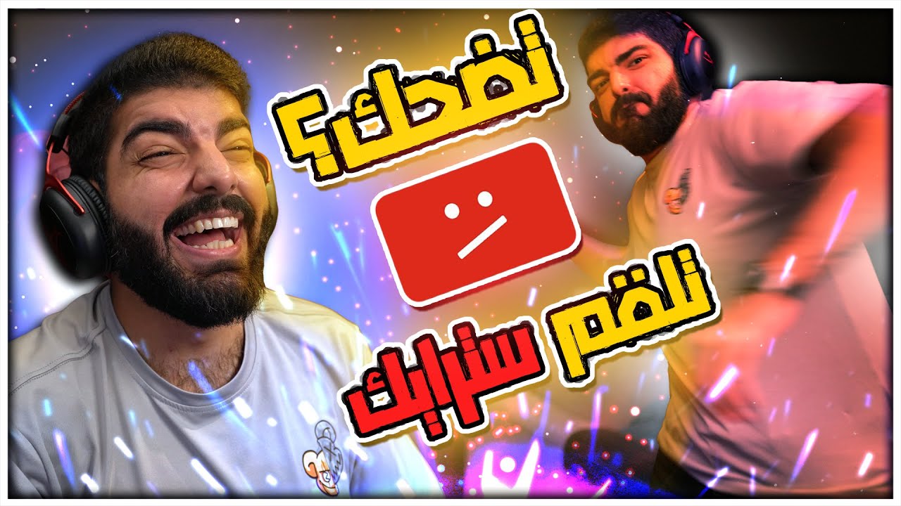 تضحك تلقم سترايك !! #44