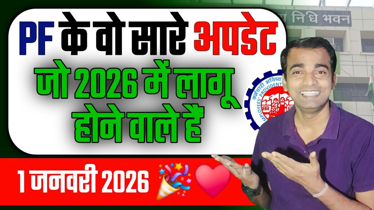 🔥 PF के वो अपडेट्स जो अब 2026 में लागू होंगे ❤️ PF latest updates 2026 | New pf withdrawal rule 2026