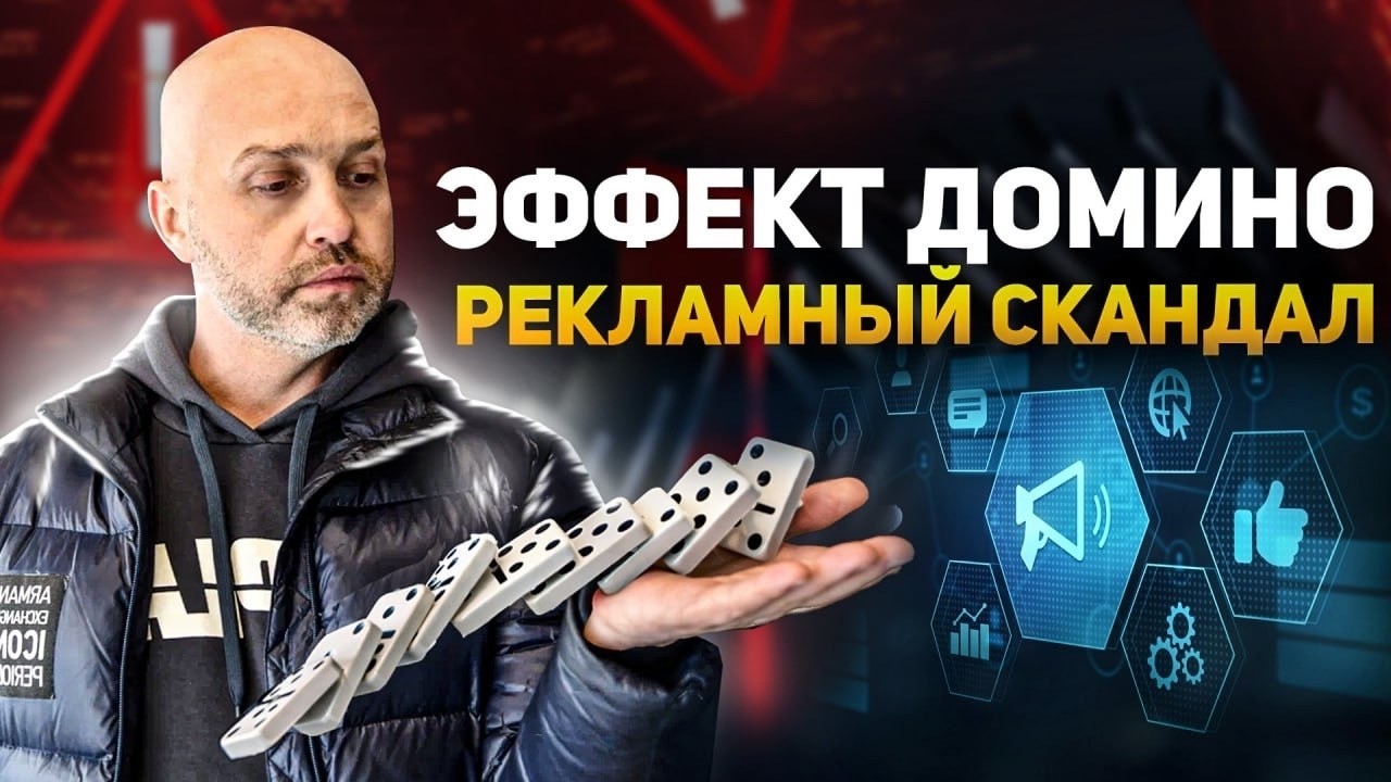 Эффект домино, Как неправильная реклама привела к скандалу