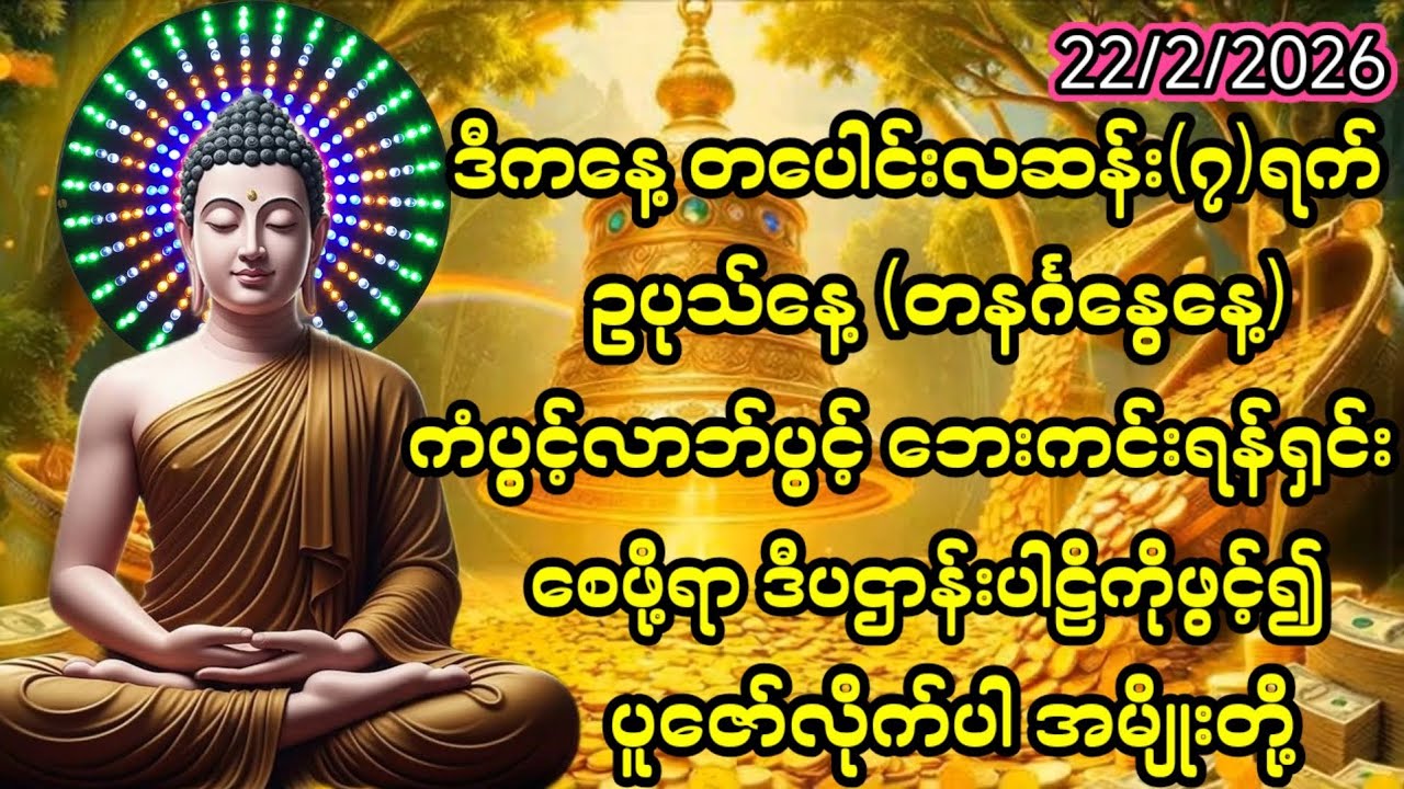 22/2/2026တပေါင်းလဆန်း၇ရက် တနင်္ဂနွေနေ့ ကံပွင့်လာဘ်ပွင့်ဖို့ ဒီပဌာန်းပါဠိကိုဖွင့်၍ ပူဇော်လိုက်ပါ။