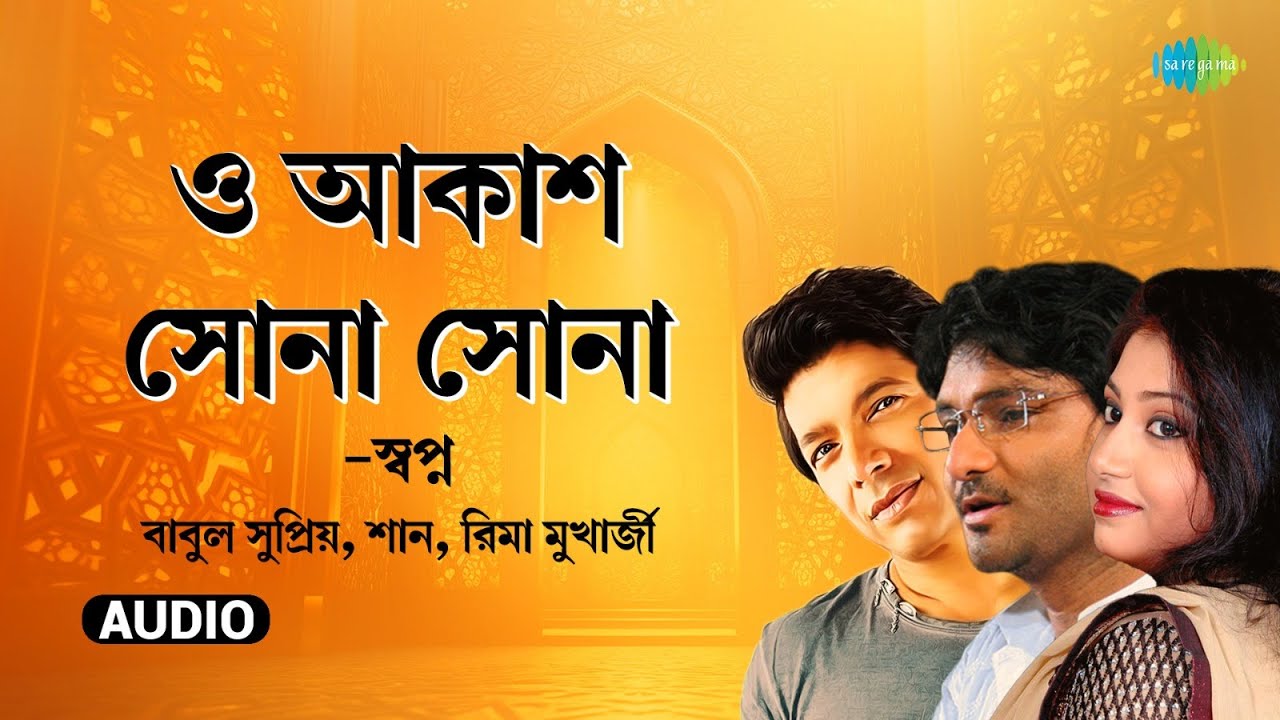 O Aakash Sona Sona | ও আকাশ সোনা সোনা | Swapno | Babul Supriyo, Shaan, Rima Mukherjee | Bangla Gaan