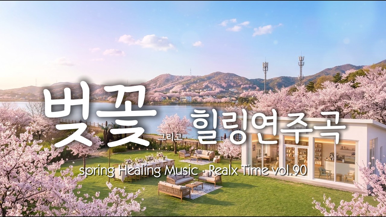 [📖마음책방] ☀️ 일상의 리듬을 정돈하는 다정한 음악 | Harmonizing Daily Rhythm & Sweet Music