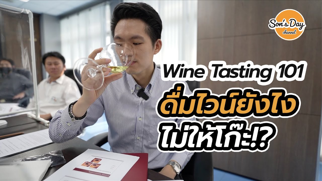 เรียนชิมไวน์ 101 