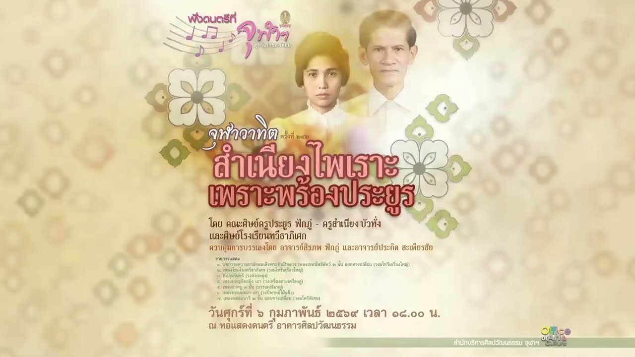 จุฬาวาทิตครั้งที่ 242 “สำเนียงไพเราะ เพราะพร้องประยูร”