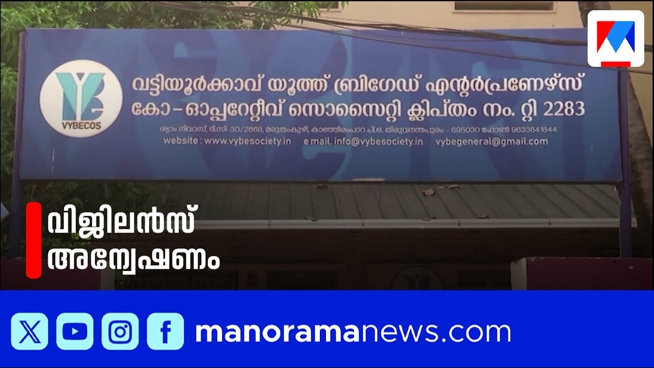 വട്ടിയൂർക്കാവ് യൂത്ത് ബ്രിഗേഡ് സൊസൈറ്റിക്കെതിരെ വിജിലൻസ് അന്വേഷണം | Vattiyoorkavu | VK Prashnath