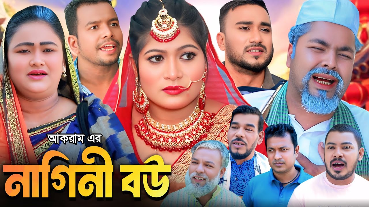 সিলেটি নাটক | নাগিনী বউ | সিলেটি কমেডি নাটক ২০২৫ | Sylheti Comedy Natok 2025 | Baglah Natok |