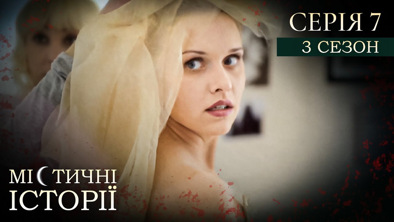 МІСТИЧНІ ІСТОРІЇ ПРО РЕАЛЬНЕ ЖИТТЯ. СЕРІЯ 7. СЕЗОН 3. Вінчання з мерцем. Ненароджена дитина