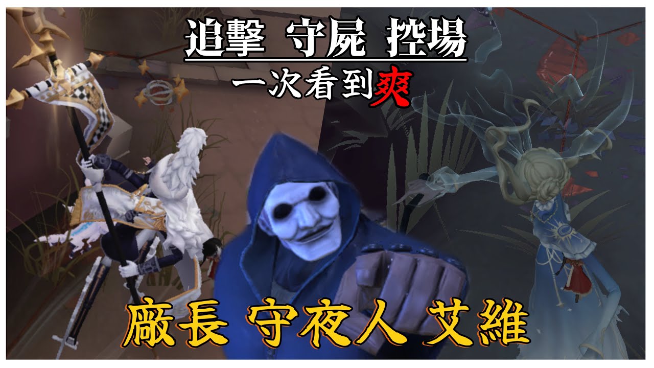 【巧力星冰樂】廠長 艾維 守夜人|追擊 守屍 控場 一次看到爽！【第五人格】【IdentityV】【アイデンティティ5】