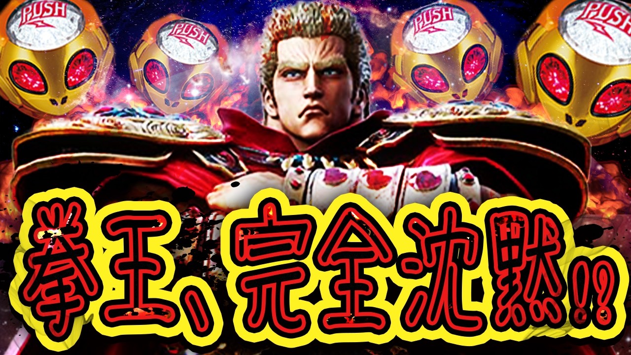 【復帰】絶望の虚無回か？牙を剥く暴凶星と女の真っ向勝負