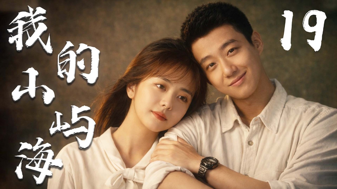 谭松韵最新剧集【我的山屿海 MY DESTINY】EP19 | 🌊平凡少女×倔强少年💞谭松韵高至霆逆风翻盘的山海爱情✨ | 谭松韵 / 高至霆