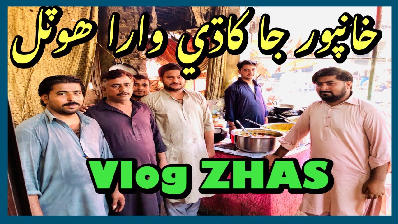خانپور جا کاڌي وارا ھوٽل تمام سستا آھن . مرغي جو ريٽ گھٽ ڪيئن ٿيو اچو ته ھن ولاگ ۾ ٻڌون