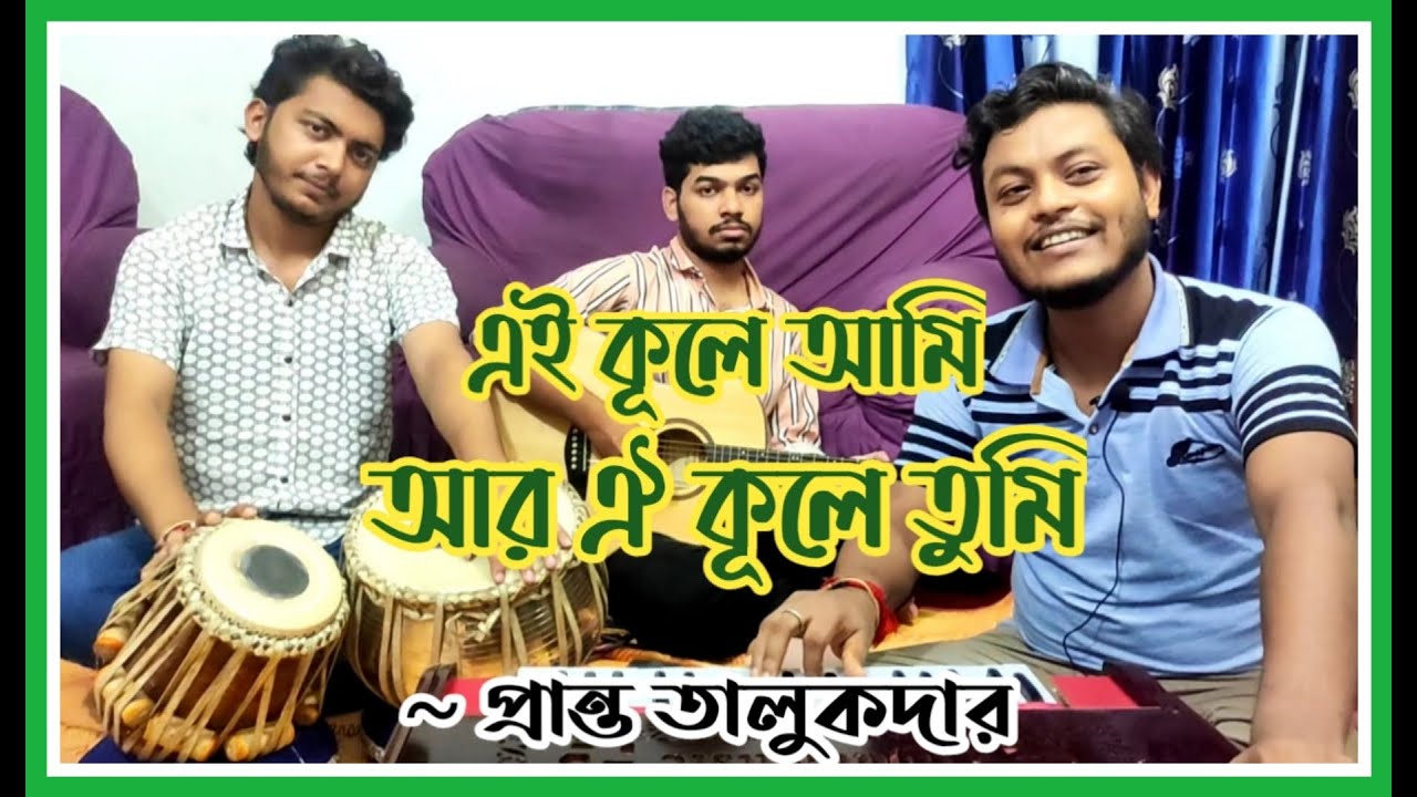 Ei Kule Ami | এই কূলে আমি | Manna Dey | Pranta Talukder