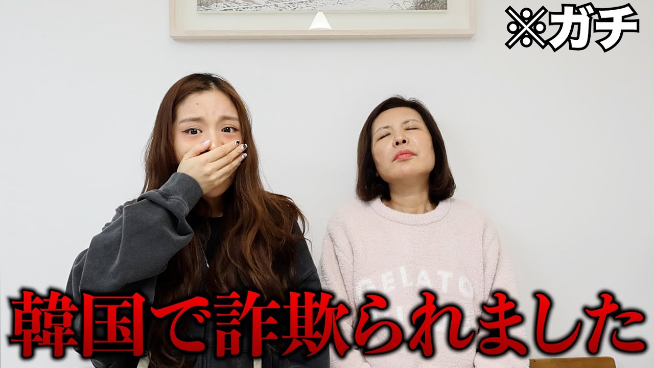 オンマが韓国でエグい金額を詐欺られました。