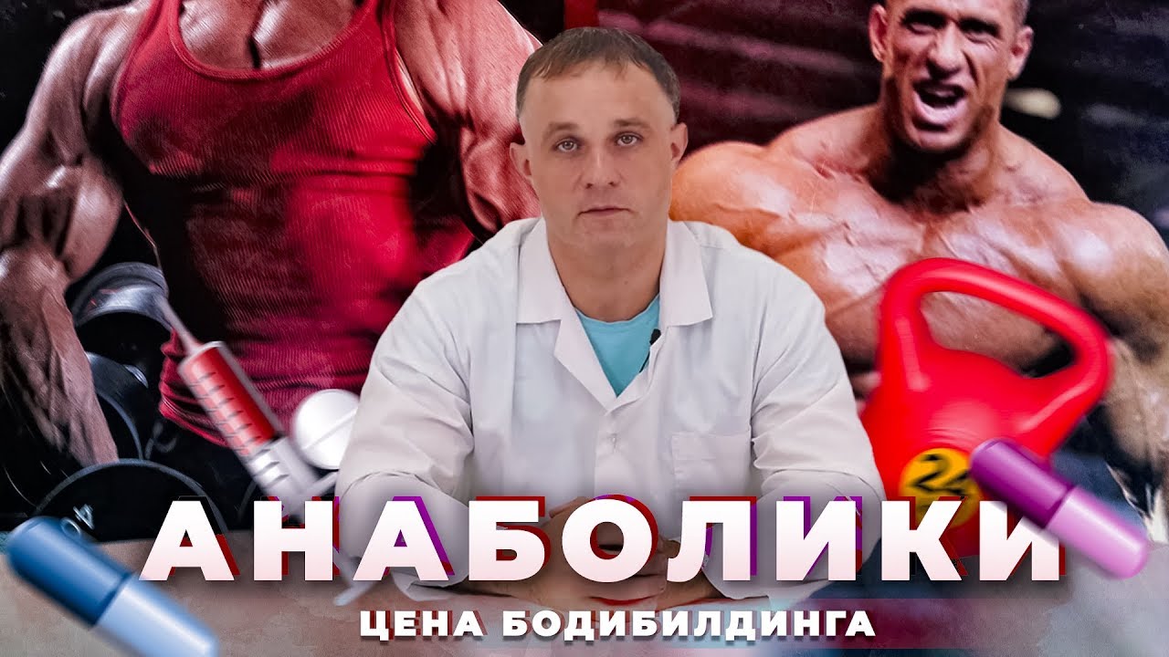 АНАБОЛИКИ | БОДИБИЛДИНГ ИЛИ ЖИЗНЬ? | Эффект и последствия употребления анаболических стероидов!
