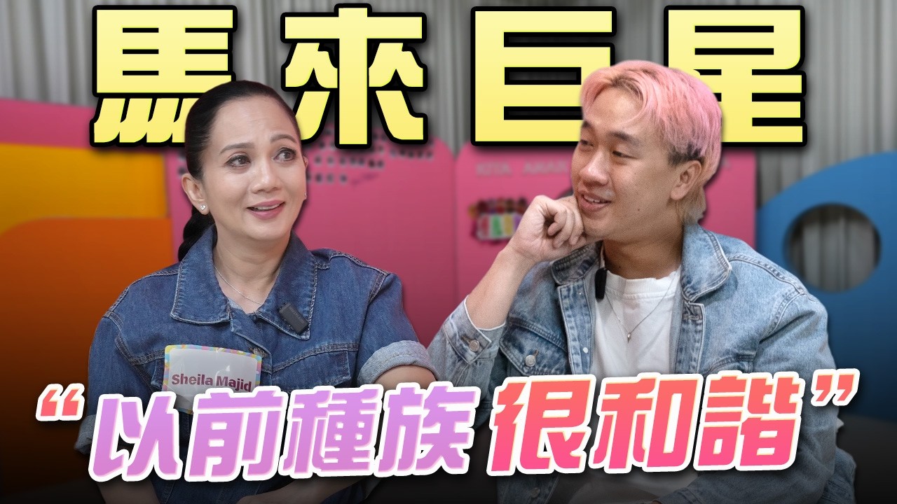 馬來巨星：“40年前，馬來人華人原來是這樣…” @SheilaMajidOfficial