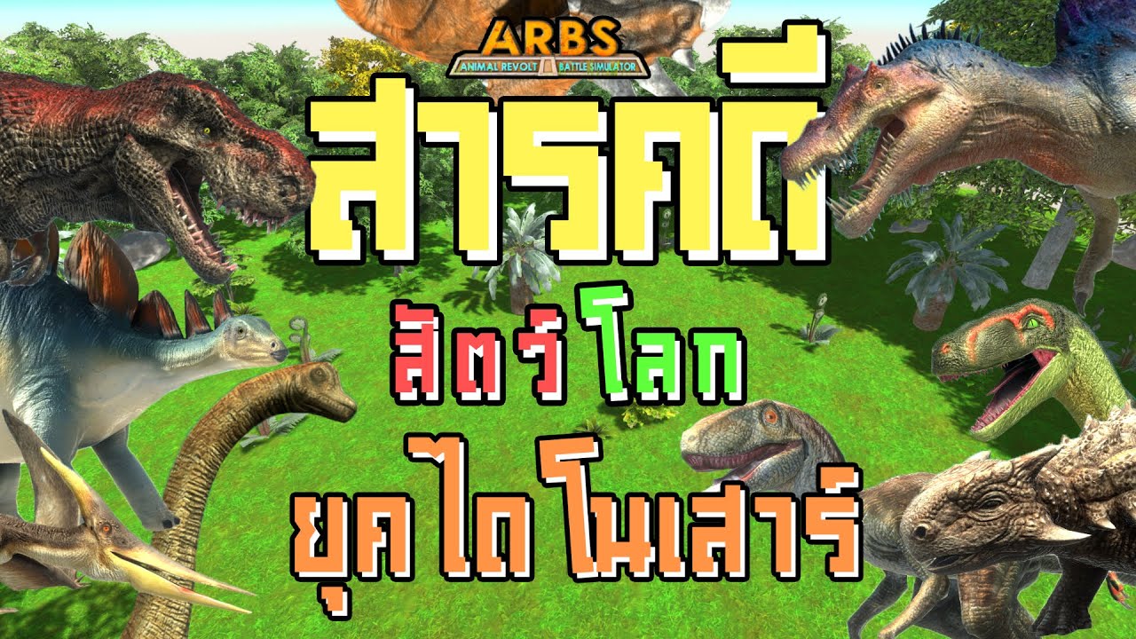 สารคดีสัตว์โลก ยุคไดโนเสาร์ (สารคดีที่ไม่มีสาระจริงๆ) ARBS