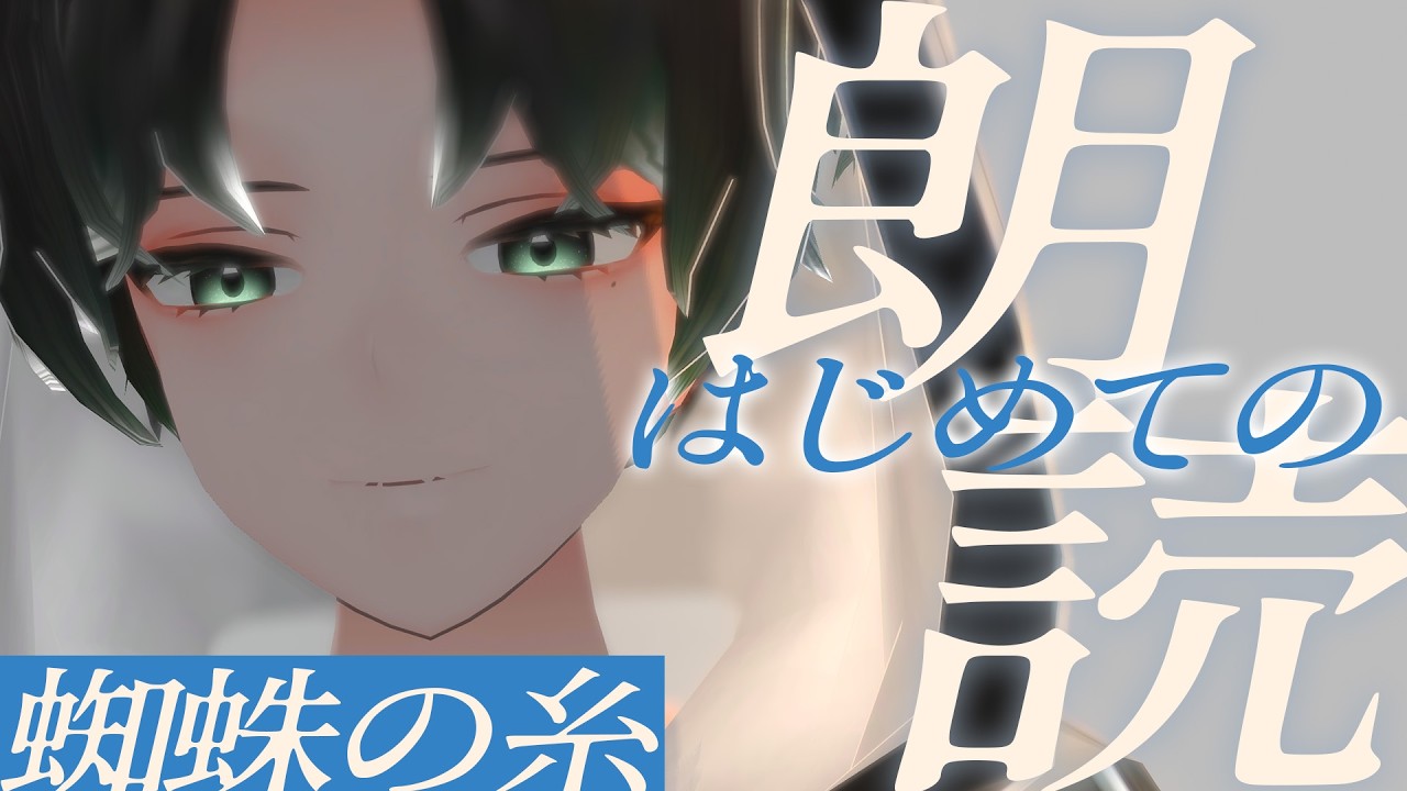 【はじめての朗読 】😌朗読ってどうすればいい？レベルの人間が朗読する『蜘蛛の糸』【 #Vsinger 潮成実 】