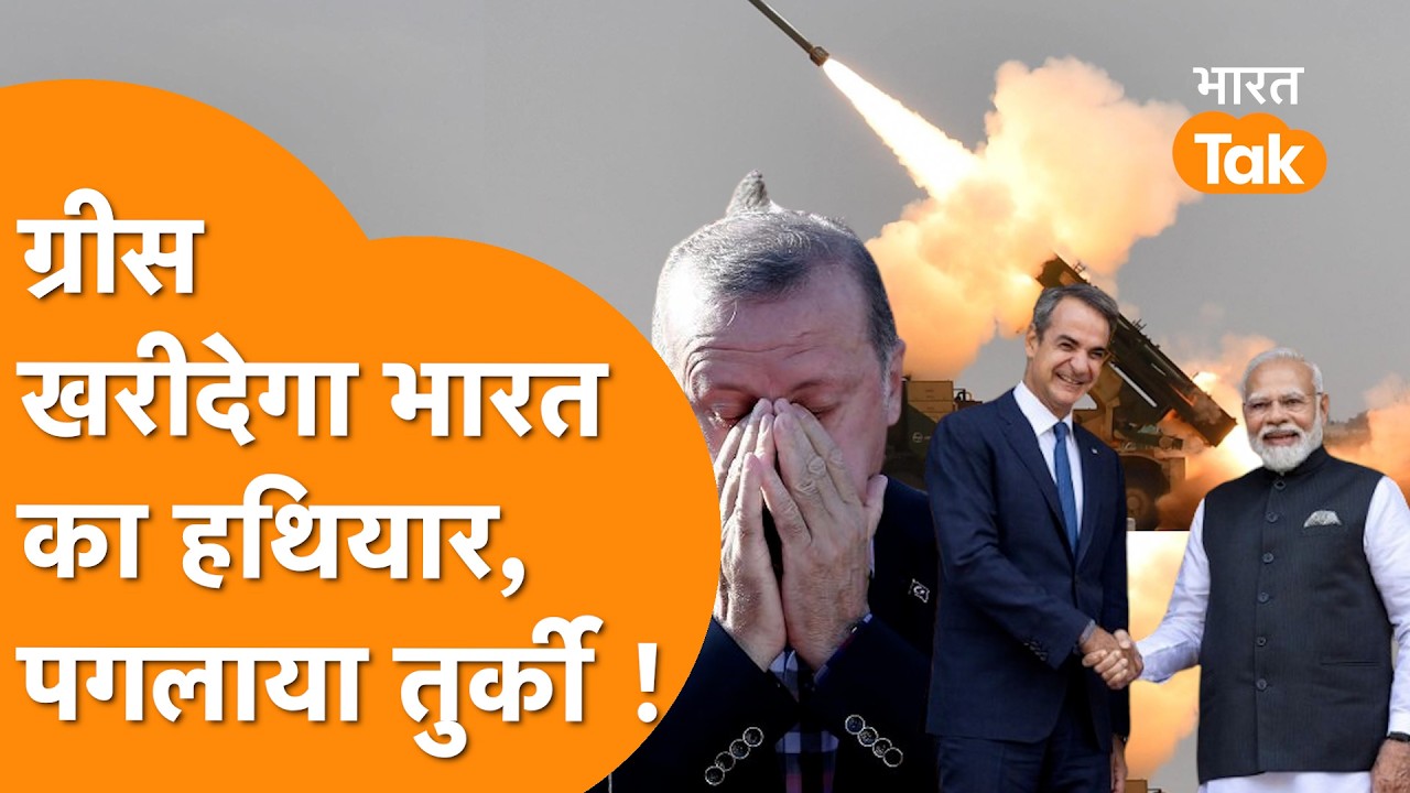 India आकर Greece ने किया तगड़ा ऐलान, हिल गया Turkey, खरीदेगा खतरनाक Weapon !