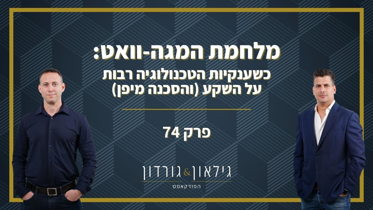 פרק 74 - מלחמת המגה-וואט: כשענקיות הטכנולוגיה רבות על השקע (והסכנה מיפן)