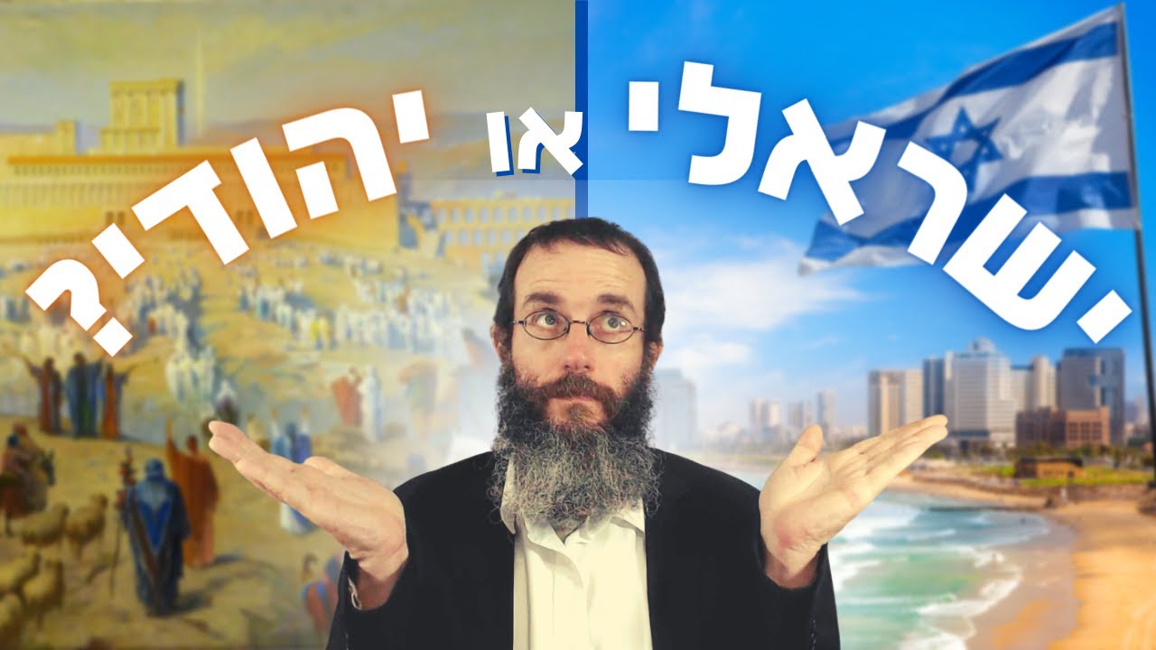 ישראלי או יהודי? מה עומד מאחורי הקרע בין היהדות והישראליות