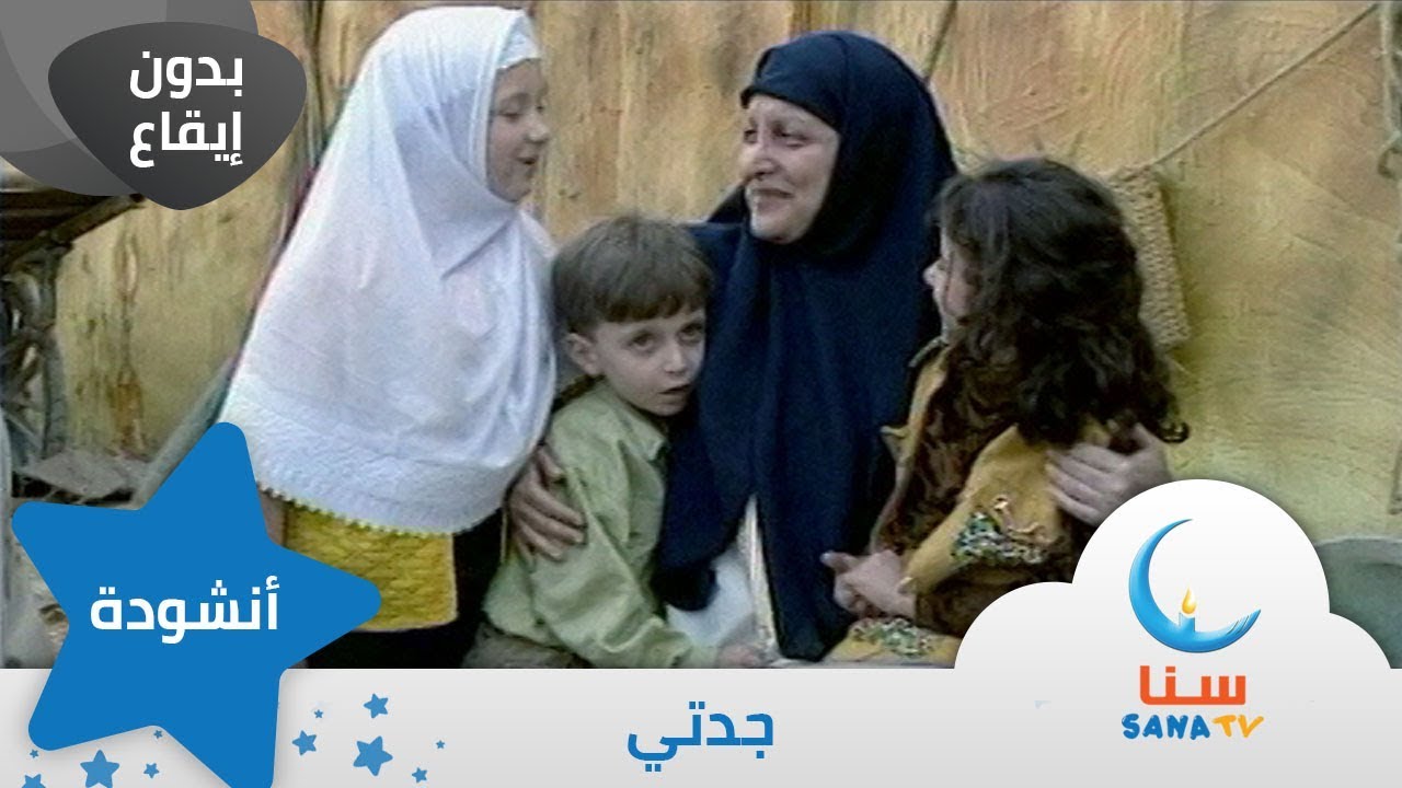 جدتي - بدون ايقاع - من ألبوم نبع الحب | قناة سنا SANA TV