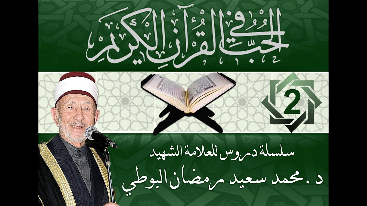 2- الحب في القرآن | هل يستطيع الإنسان أن يعلم مدى محبة الله عز وجل له في الحياة الدنيا؟