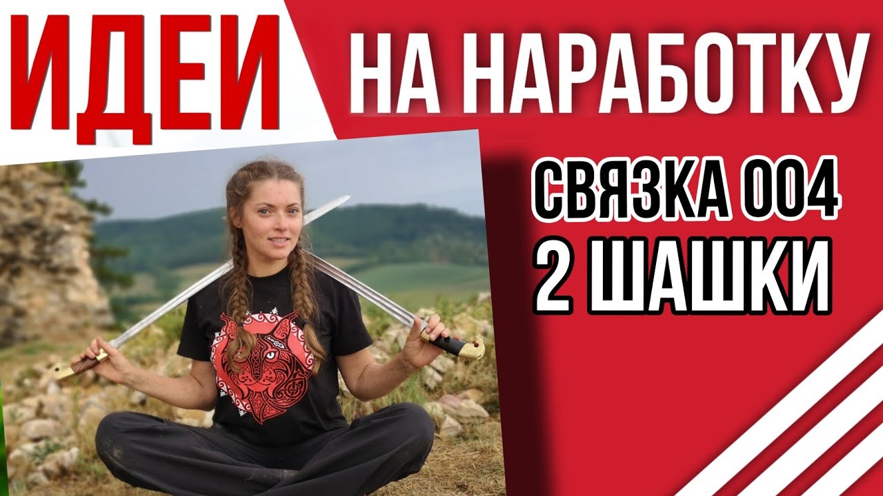 Связка 004 Фланкировка шашкой Упражнение 8