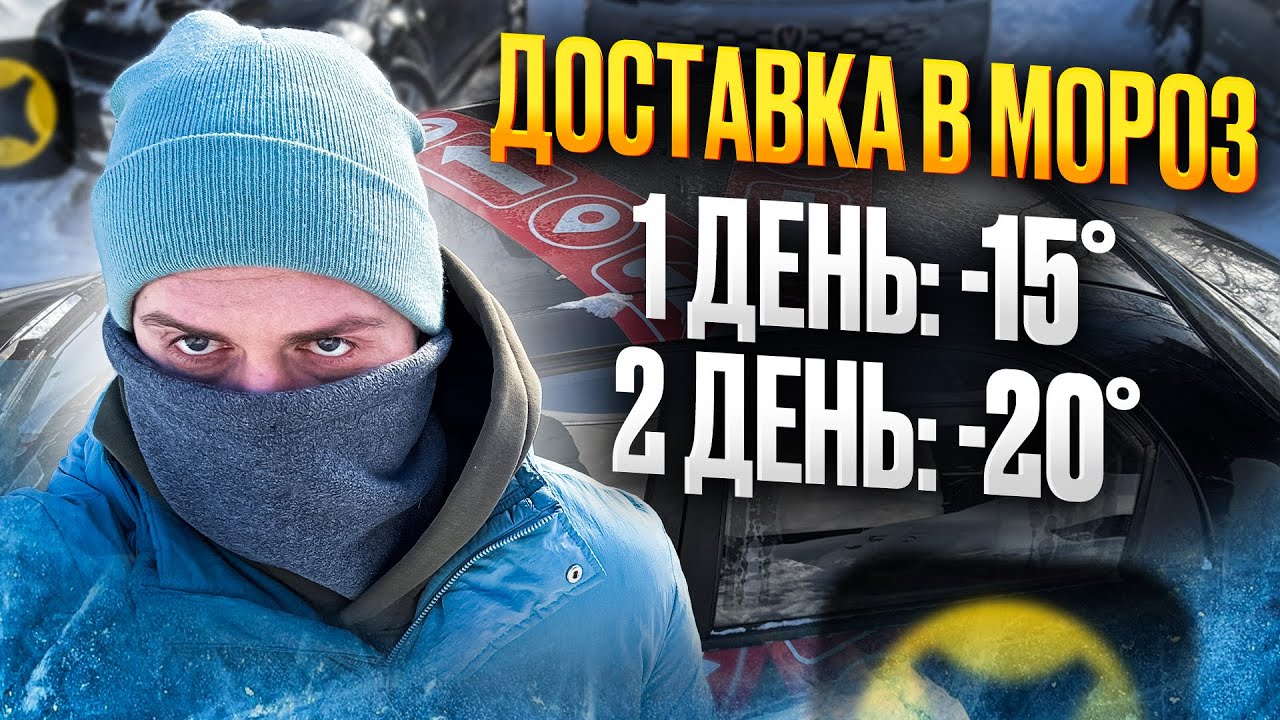 Смена в -20 по ЦЕЛЬСИЮ в Яндекс доставке, НЕОДНОЗНАЧНО...