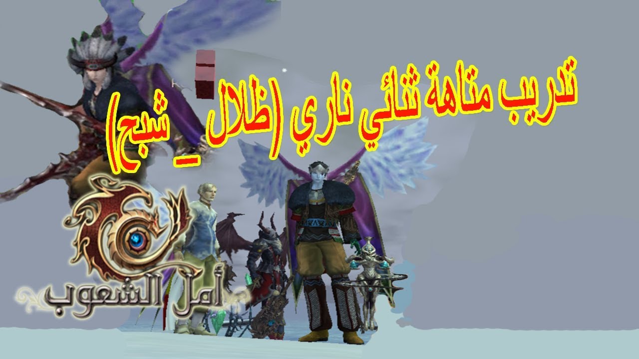 أمل الشعوب - تدريب متاهة ثنائي ظلال - شبح