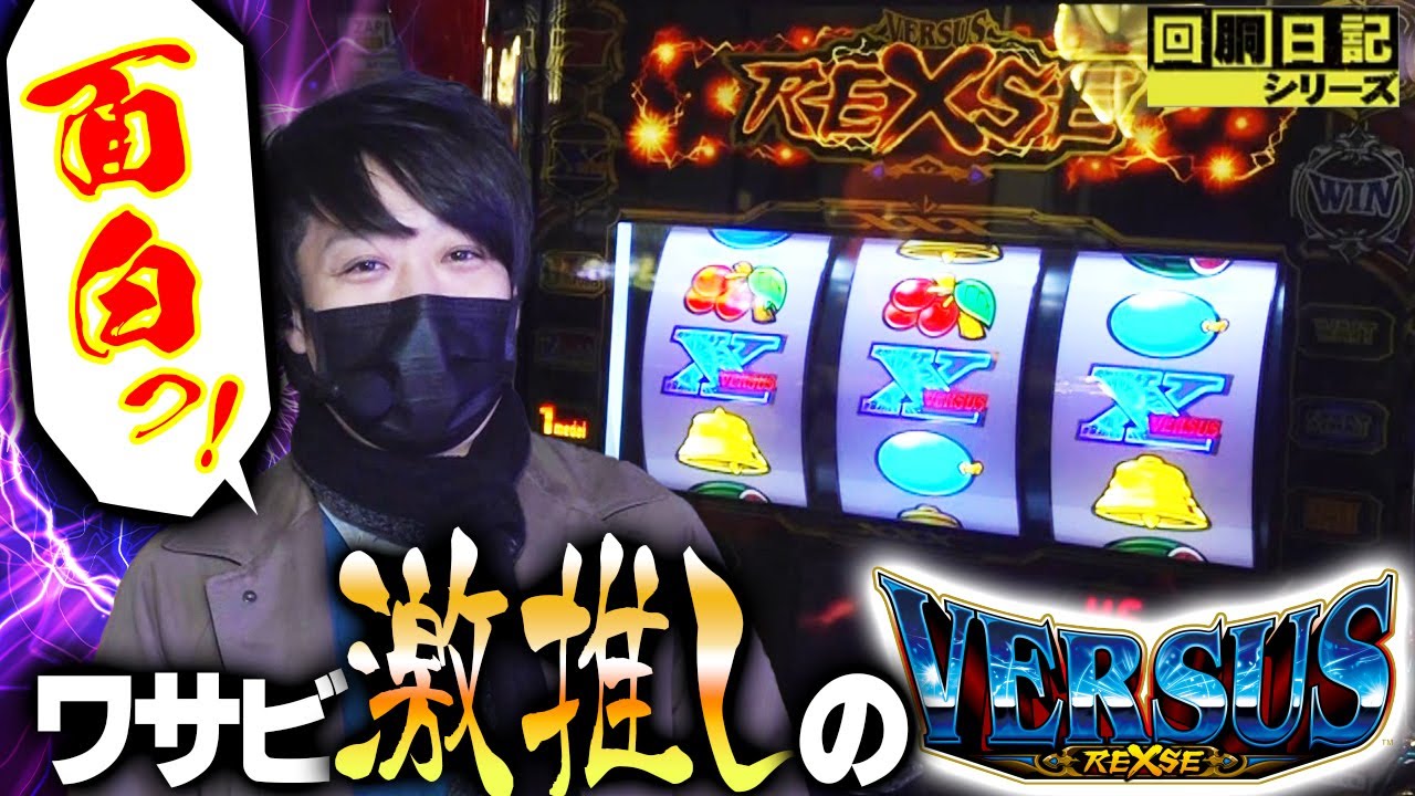 【ワサビ激推しのバーサスリヴァイズで大勝利!?目押し講座も必見！！】回胴日記シリーズ#053（ワサビ編）【パチスロ・スロット】[by ARROWS-SCREEN]