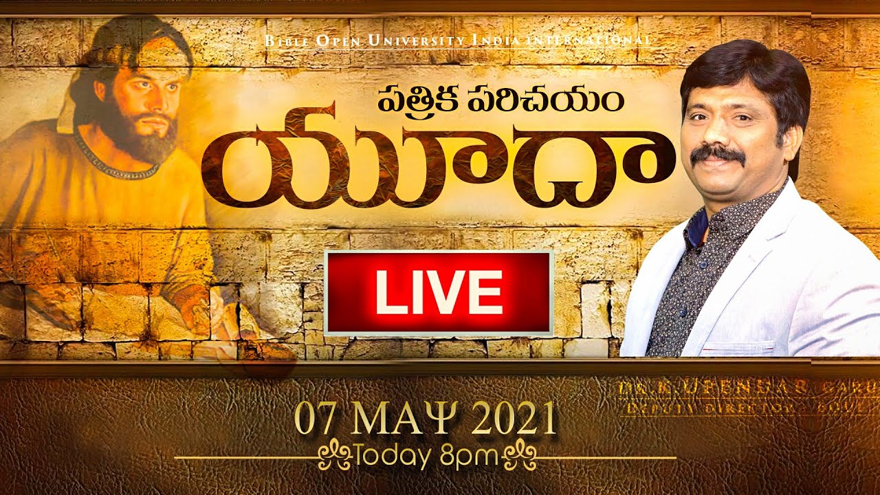 🔴LIVE 📖 యూదా పత్రిక పరిచయం #Episode47 ​బైబిల్ పై అవగాహన పెంచుకుందాం | Dr.K.Upendar | BIBLE WORLD