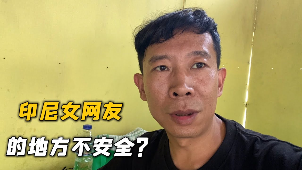 印尼餐馆老板说女网友的地方不安全，我也害怕了，还是先不去了