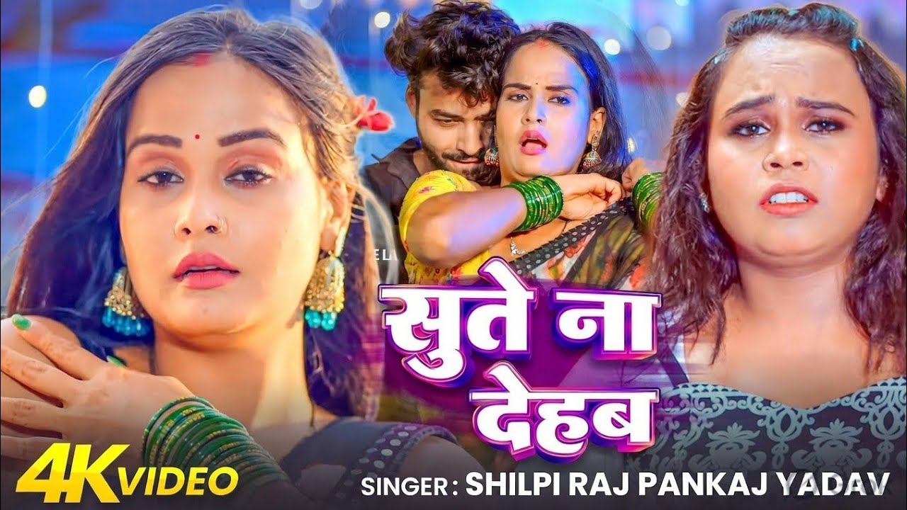 शिल्पी राज का नया भोजपुरी गाना 2026 | Sute Na Dehab | New Bhojpuri Song 2026 