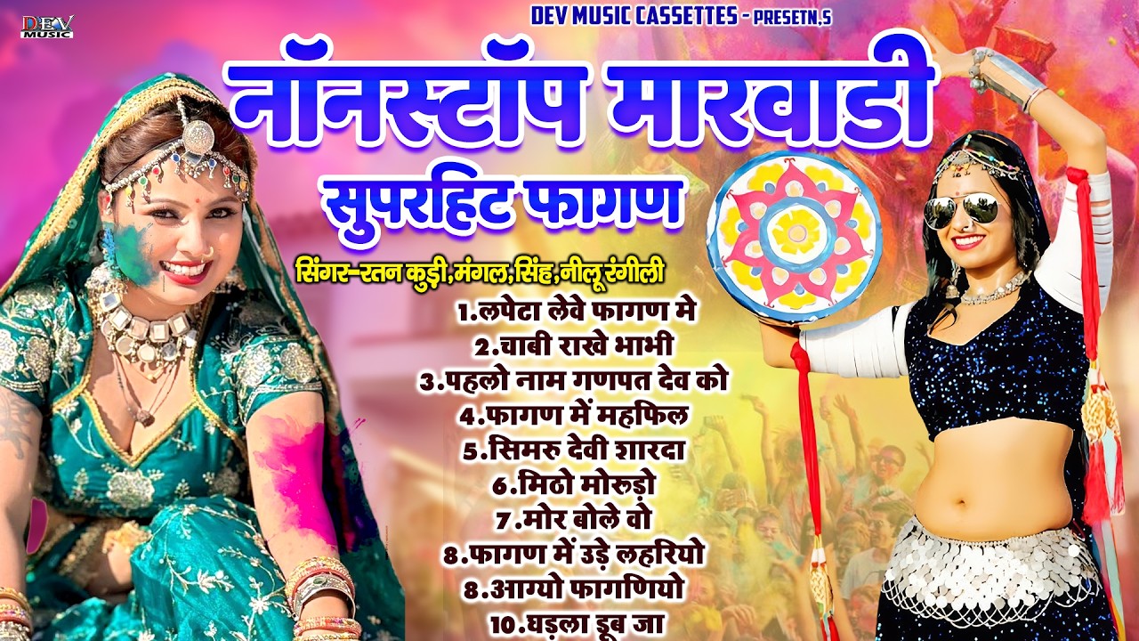 न्यू मारवाड़ी हिट नॉनस्टॉप फागण Neelu Rangili | Ratan Kudi | Mangal Singh | Rajasthani Nonstop Fagan