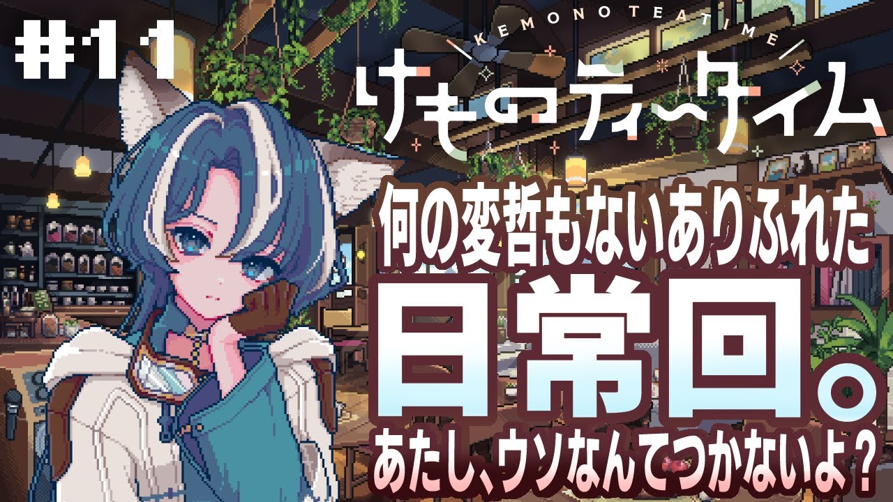 【けものティータイム】2人だけの秘密。音響体験が異次元すぎるケモミミ×ASMR×喫茶店経営シミュレーション #11