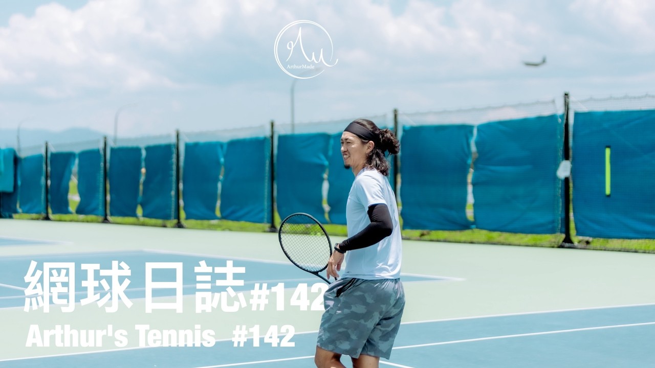 Arthur vs Andy Guo，單打練習賽｜Arthur練球日誌#142｜亞瑟的網球日誌｜亞瑟狂生活