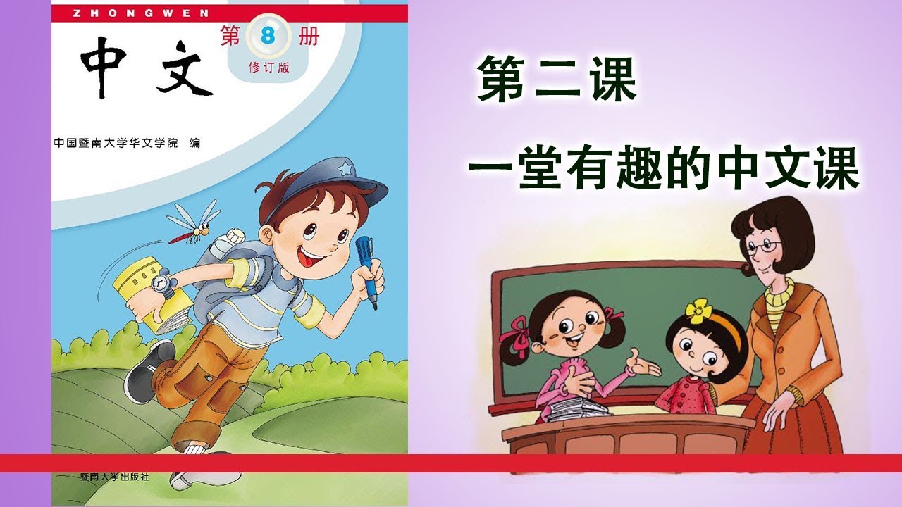 第08册 第02课 一堂有趣的中文课