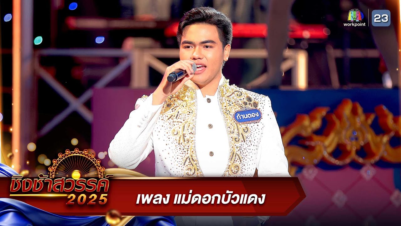 แม่ดอกบัวแดง - โรงเรียนบางพลีราษฎร์บำรุง | ชิงช้าสวรรค์ 2025