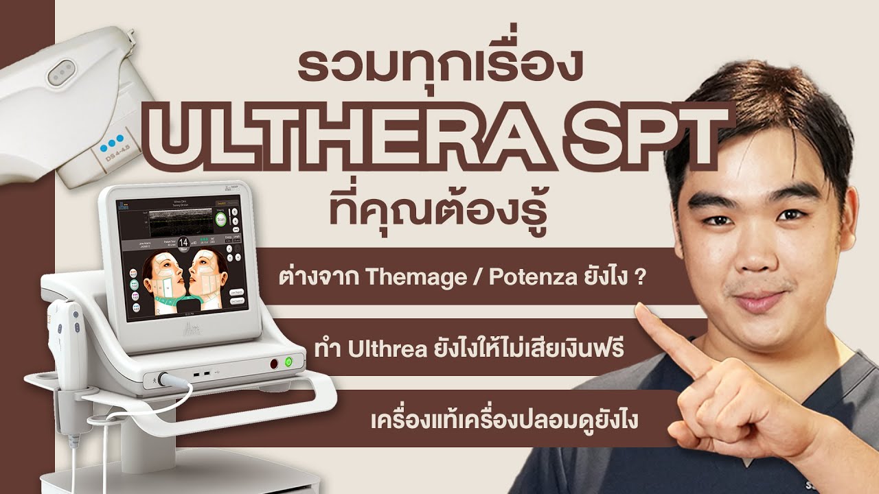 เผยหมดเปลือก ทำ Ulthera SPT ยังไงให้ได้ผล รวมทุกเรื่องที่คุณต้องรู้ก่อนทำ ทำที่ไหนดี คลิปนี้มีคำตอบ