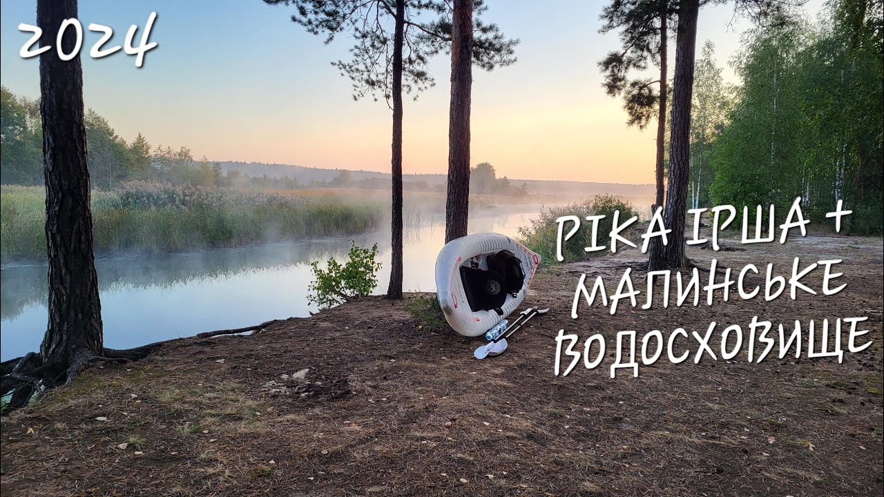 ДВОДЕННИЙ СПЛАВ | РІКА ІРША-МАЛИНСЬКЕ ВОДОСХОВИЩЕ | КАЯК AQUA MARINA HALVE | 2024