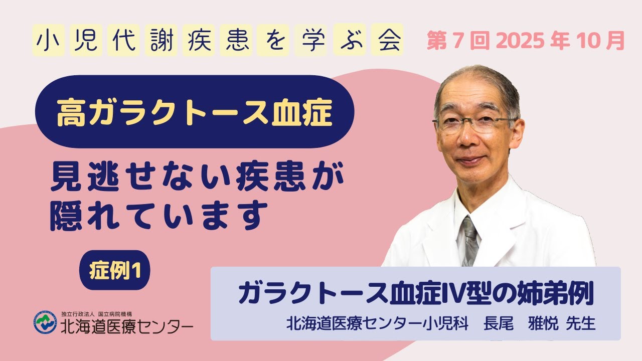 ⾼ガラクトース⾎症ー⾒逃せない疾患が隠れていますー【症例１】