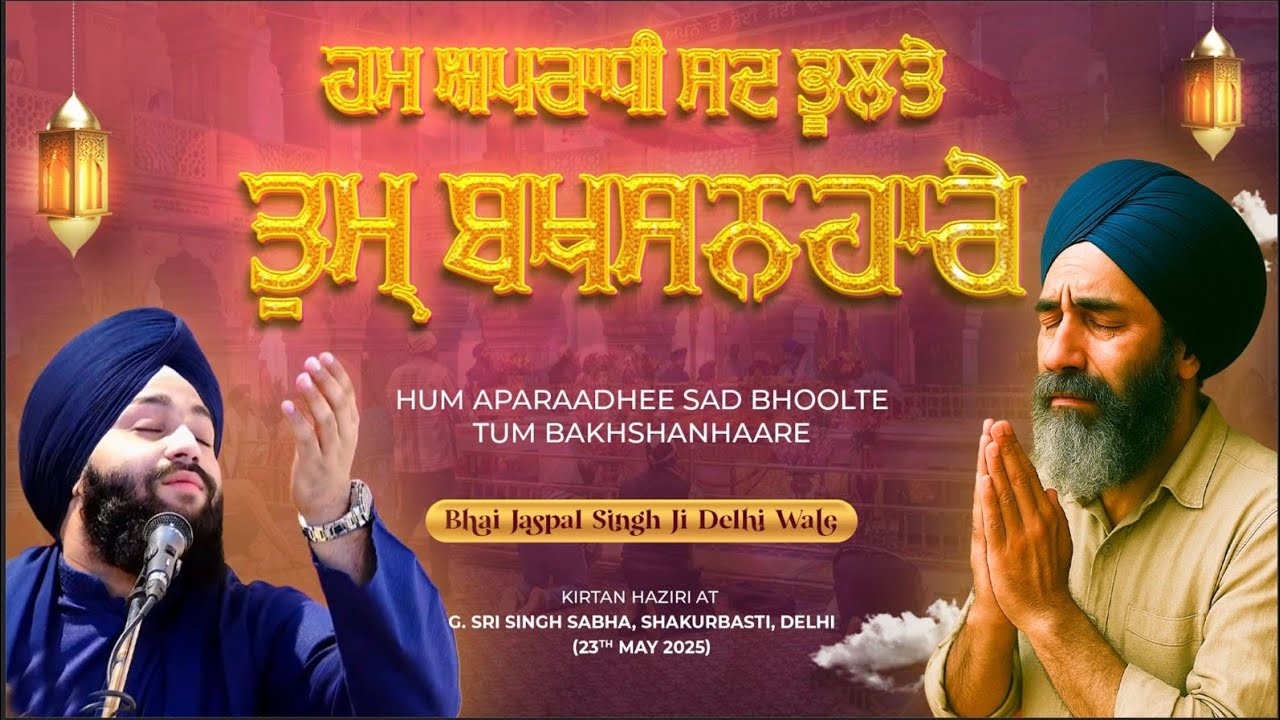 Hum Aparaadhee Sadh Bhoolte Tum Bakhshanhaare | Bhai Jaspal Singh Delhi Wale | Best Shabad Kirtan
