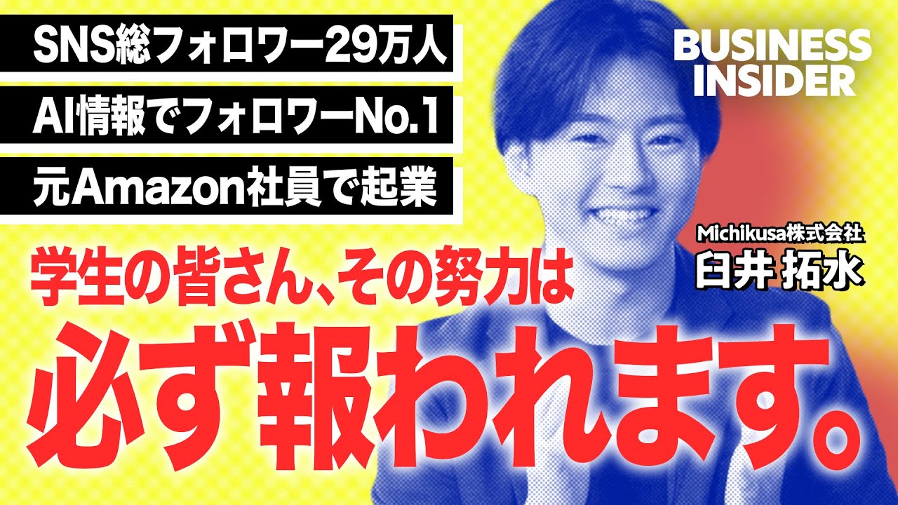 【AI発信で日本一】学生時代から淡々と“手を挙げ続けた”から今がある。AI情報で有名なusutakuはどんな学生だった？【臼井拓水さんインタビュー】